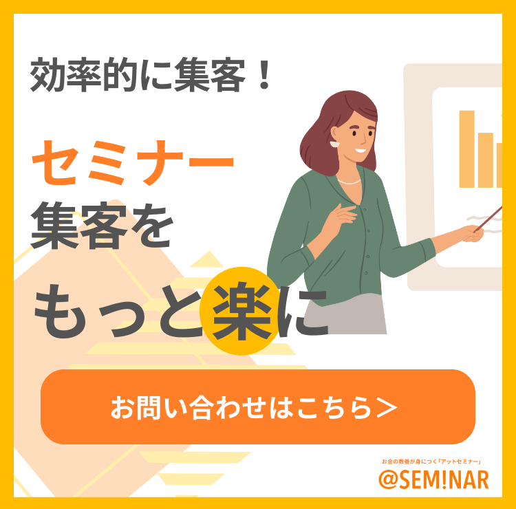 セミナー集客を効率化！