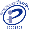 プライバシーマーク - 2001605