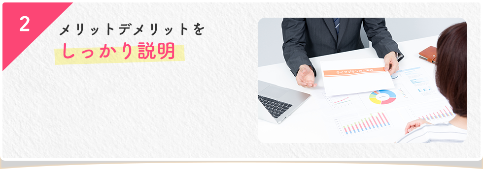 メリットデメリットをしっかり説明