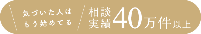 気づいた人はもう始めてる 相談実績 10万件以上