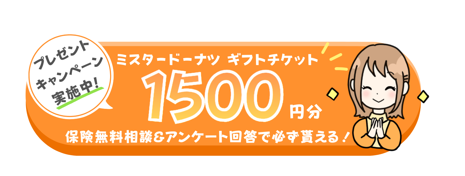 オンライン無料保険相談で豪華プレゼント実施中！