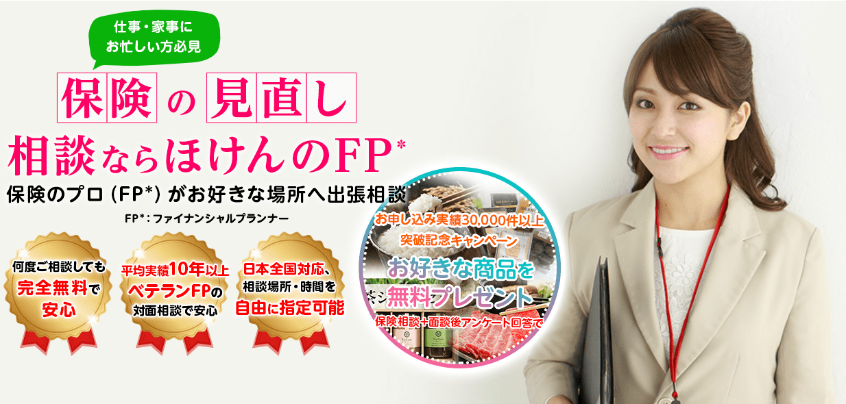 ほけんのFP