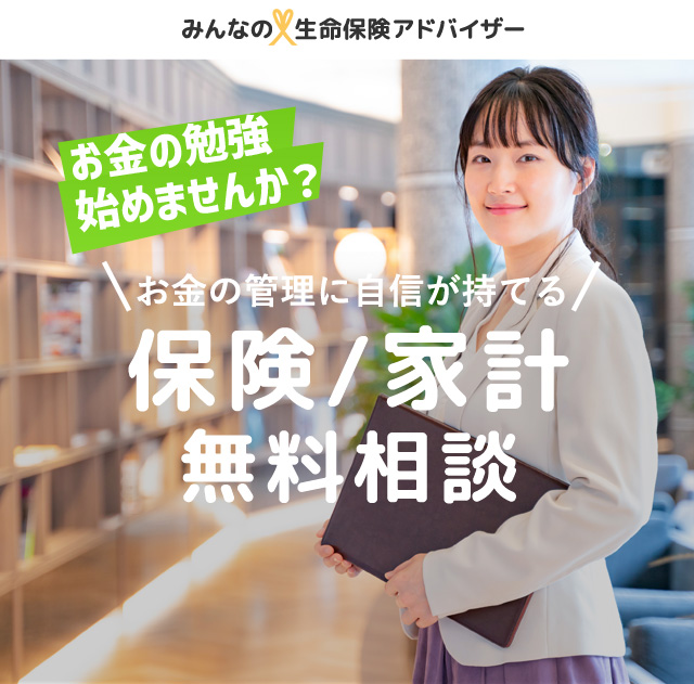 家計改善の専門家紹介サイト みんなの生命保険アドバイザー