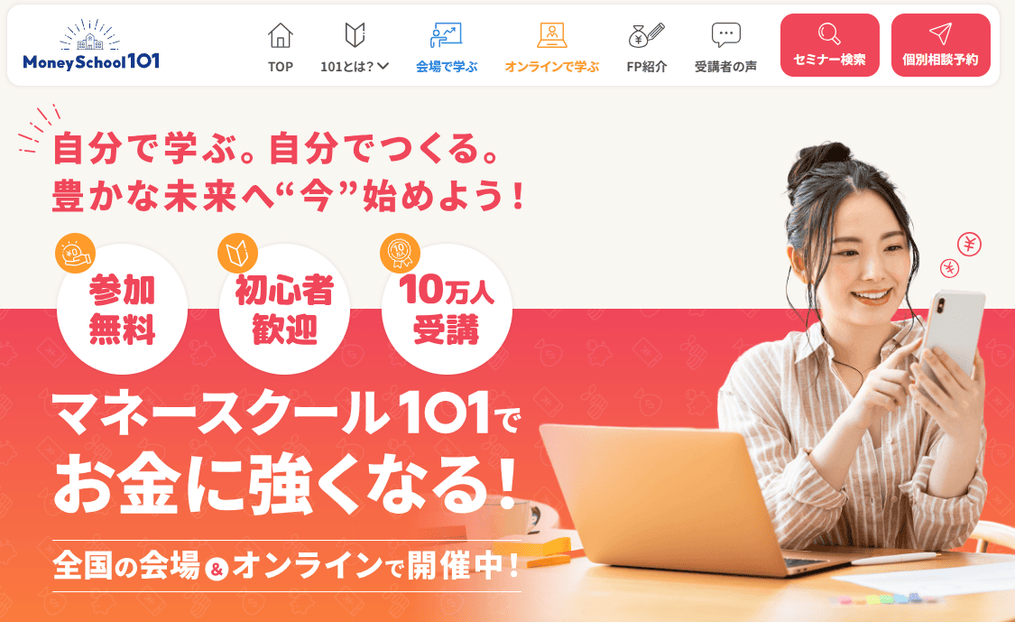 マネースクール101