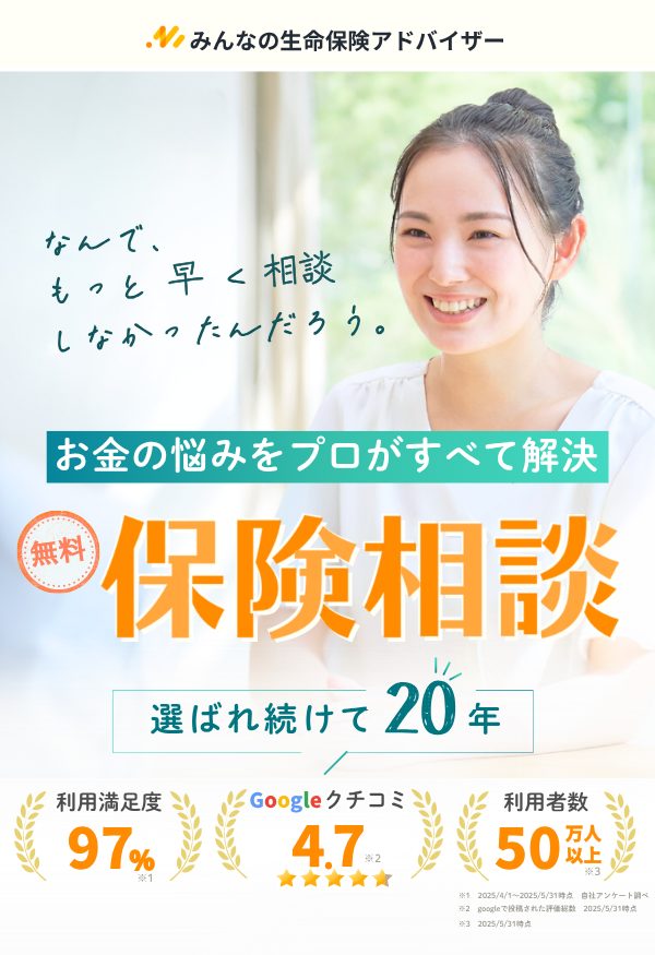 家計改善の専門家紹介サイト みんなの生命保険アドバイザー