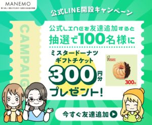 公式LINE開設キャンペーン