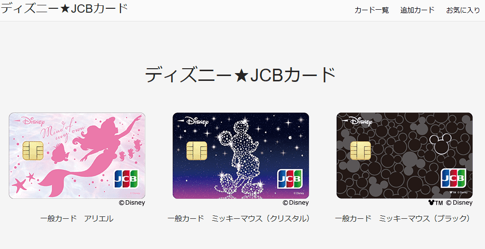 ディズニー★JCBカード
