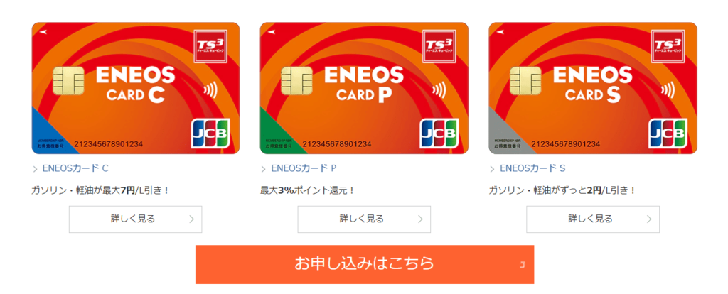 エネオスカード