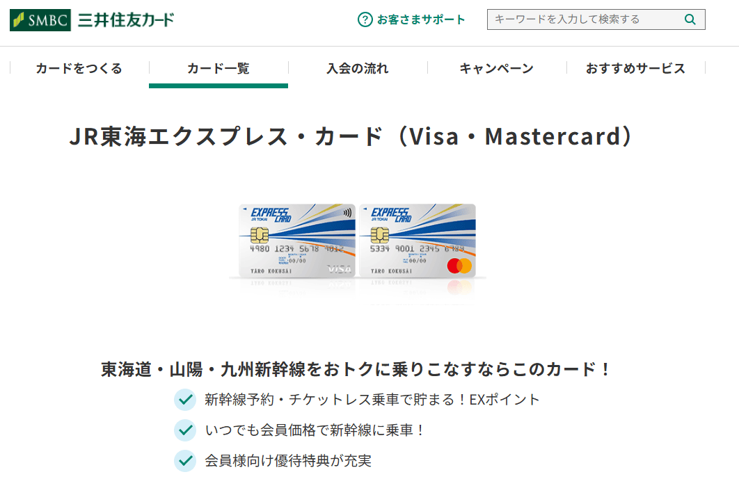 JR東海エクスプレスカード